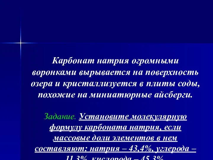 Карбонат натрия огромными воронками вырывается на поверхность озера и кристаллизуется в плиты