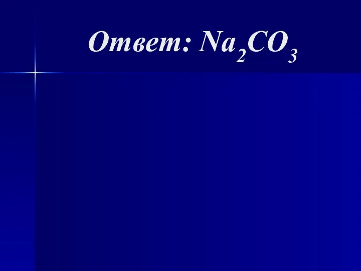 Ответ: Na2CO3