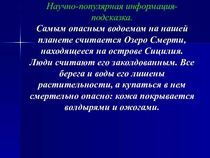 Задача 9. Почему в Озере Смерти купаться смертельно опасно? Научно-популярная информация-подсказка. Самым