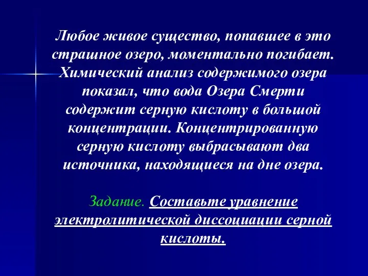 Любое живое существо, попавшее в это страшное озеро, моментально погибает. Химический анализ