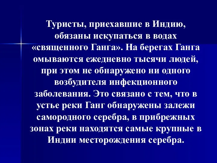 Задача 2. Почему воды «священного Ганга» исцеляют? Научно-популярная информация-подсказка. Туристы, приехавшие в