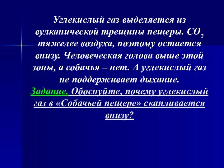 Углекислый газ выделяется из вулканической трещины пещеры. СО2 тяжелее воздуха, поэтому остается