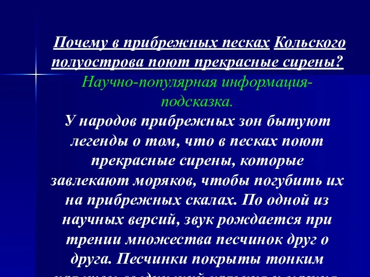 Задача 4. Почему в прибрежных песках Кольского полуострова поют прекрасные сирены? Научно-популярная