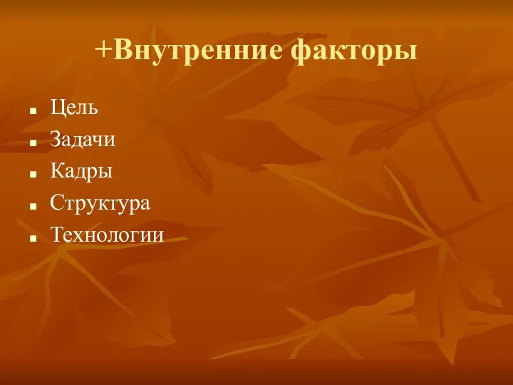 +Внутренние факторы Цель Задачи Кадры Структура Технологии