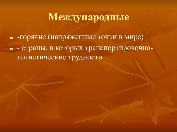 Международные -горячие (напряженные точки в мире) - страны, в которых транспортировочно-логистические трудности