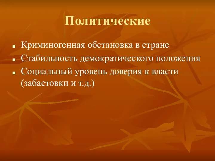 Политические Криминогенная обстановка в стране Стабильность демократического положения Социальный уровень доверия к власти (забастовки и т.д.)