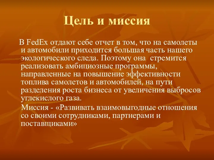 Цель и миссия В FedEx отдают себе отчет в том, что на