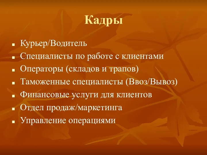 Кадры Курьер/Водитель Специалисты по работе с клиентами Операторы (складов и трапов) Таможенные