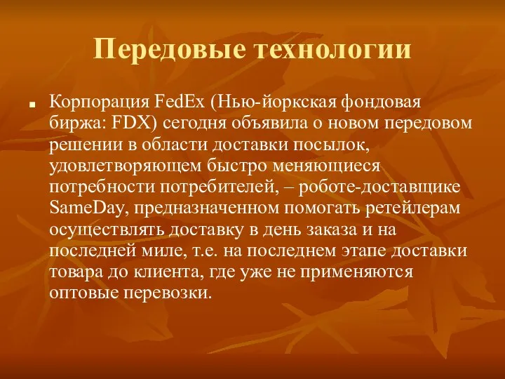 Передовые технологии Корпорация FedEx (Нью-йоркская фондовая биржа: FDX) сегодня объявила о новом