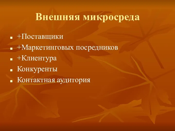 Внешняя микросреда +Поставщики +Маркетинговых посредников +Клиентура Конкуренты Контактная аудитория