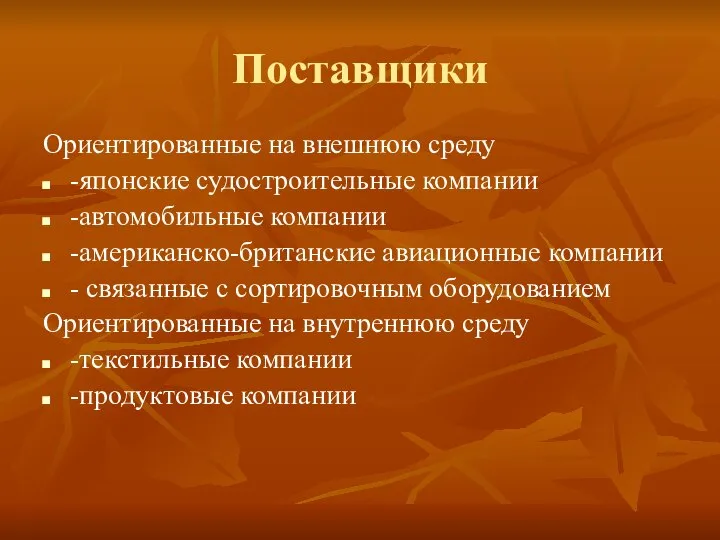 Поставщики Ориентированные на внешнюю среду -японские судостроительные компании -автомобильные компании -американско-британские авиационные