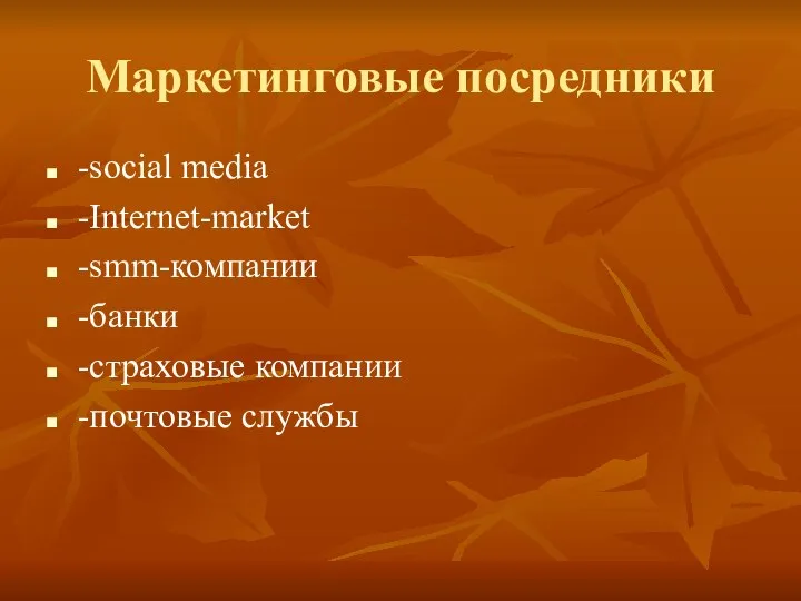 Маркетинговые посредники -social media -Internet-market -smm-компании -банки -страховые компании -почтовые службы