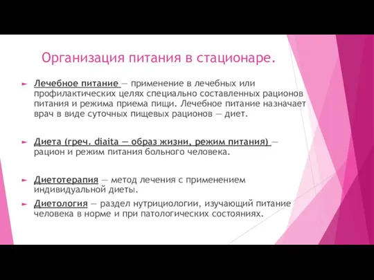 Организация питания в стационаре. Лечебное питание — применение в лечебных или профилактических