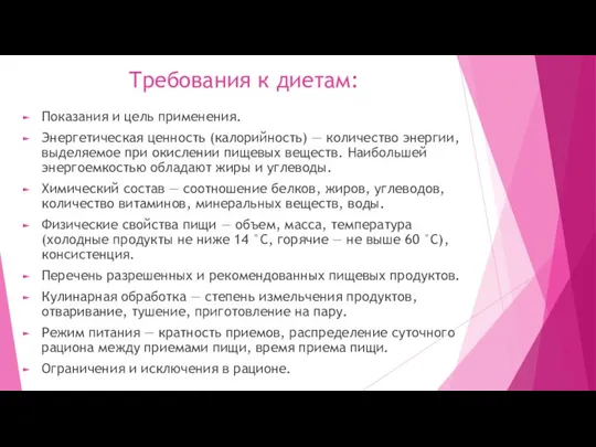 Требования к диетам: Показания и цель применения. Энергетическая ценность (калорийность) — количество