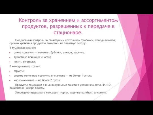 Контроль за хранением и ассортиментом продуктов, разрешенных к передаче в стационаре. Ежедневный