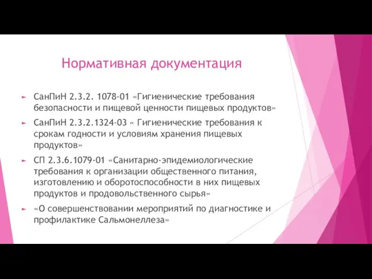 Нормативная документация СанПиН 2.3.2. 1078-01 «Гигиенические требования безопасности и пищевой ценности пищевых