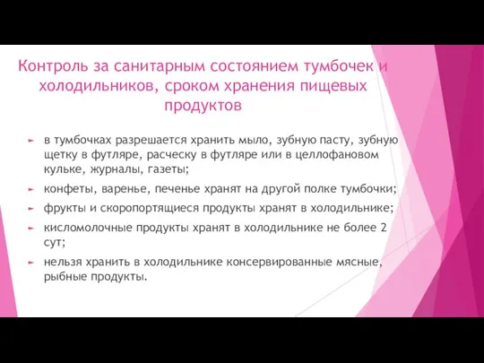 Контроль за санитарным состоянием тумбочек и холодильников, сроком хранения пищевых продуктов в