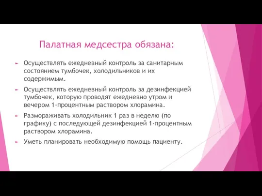 Палатная медсестра обязана: Осуществлять ежедневный контроль за cанитаpным состоянием тумбочек, холодильников и