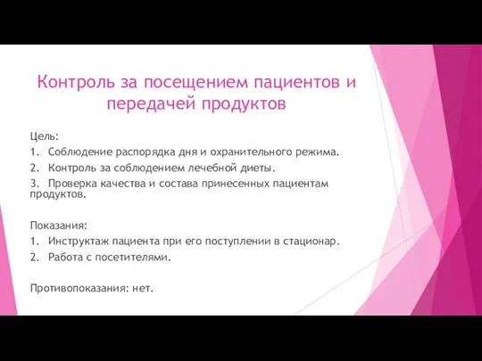 Контроль за посещением пациентов и передачей продуктов Цель: 1. Соблюдение распорядка дня