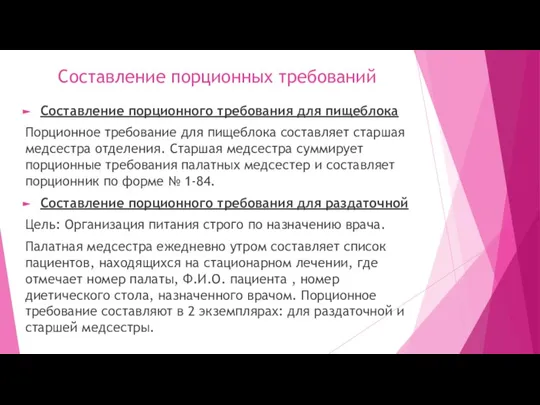 Составление порционных требований Составление порционного требования для пищеблока Порционное требование для пищеблока