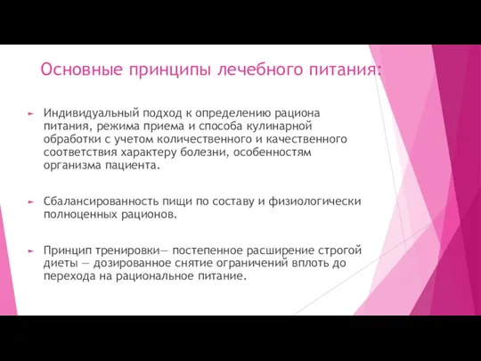 Основные принципы лечебного питания: Индивидуальный подход к определению рациона питания, режима приема