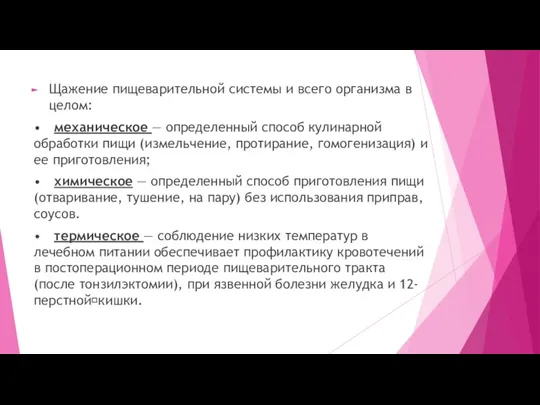 Щажение пищеварительной системы и всего организма в целом: • механическое — определенный