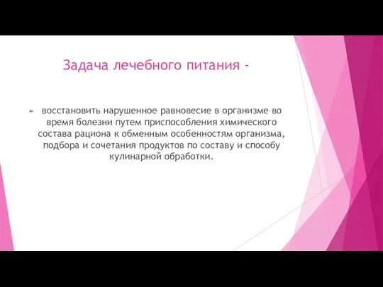 Задача лечебного питания - восстановить нарушенное равновесие в организме во время болезни