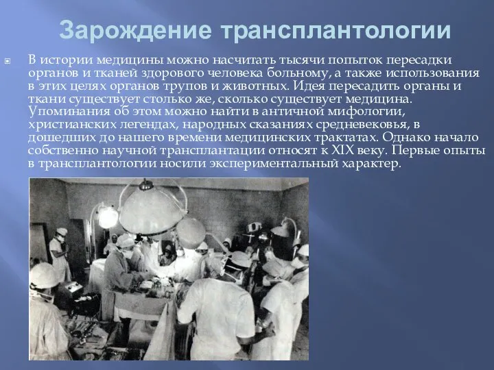 Зарождение трансплантологии В истории медицины можно насчитать тысячи попыток пересадки органов и