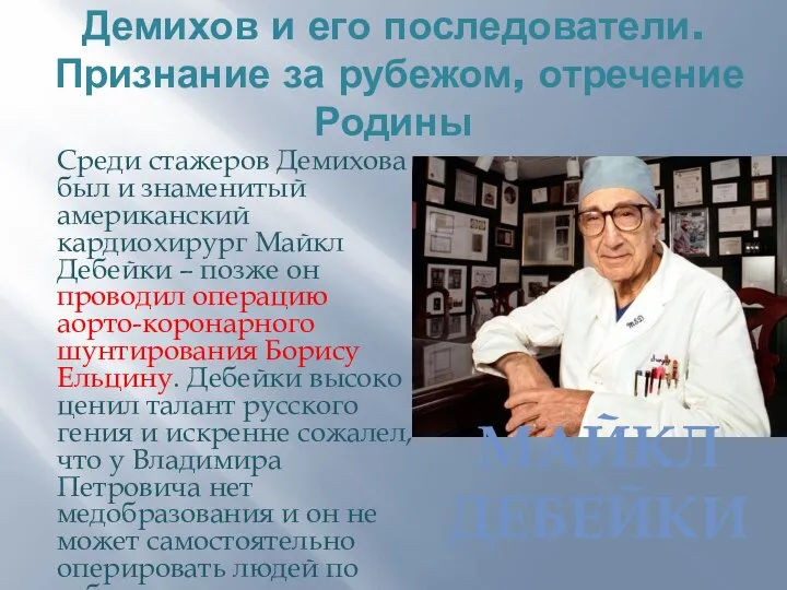 Демихов и его последователи. Признание за рубежом, отречение Родины Среди стажеров Демихова