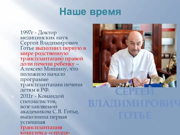 Наше время 1997г - Доктор медицинских наук Сергей Владимирович Готье выполнил первую