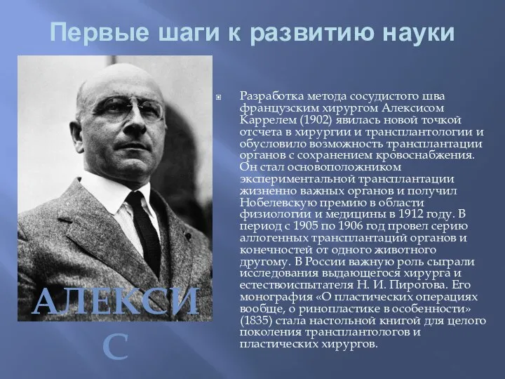 Первые шаги к развитию науки Разработка метода сосудистого шва французским хирургом Алексисом