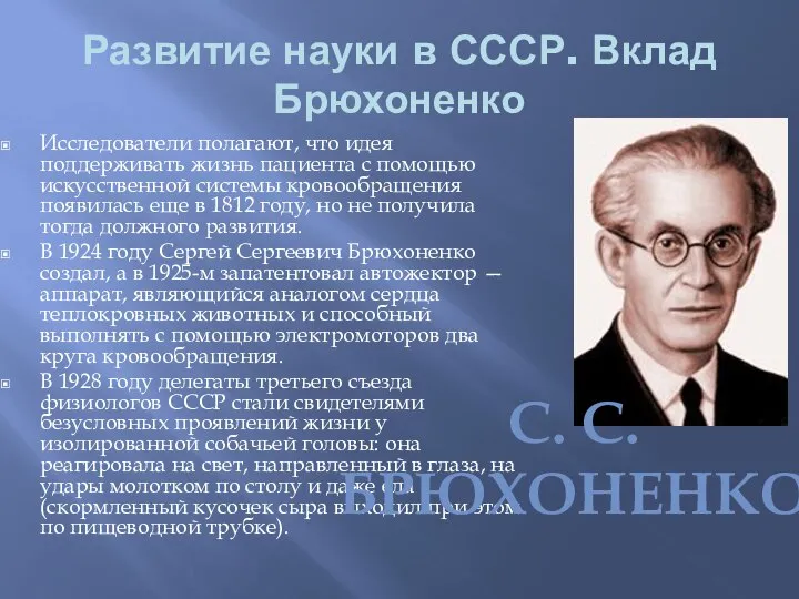 Развитие науки в СССР. Вклад Брюхоненко Исследователи полагают, что идея поддерживать жизнь