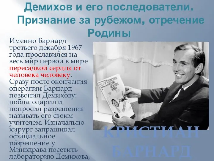 Демихов и его последователи. Признание за рубежом, отречение Родины Именно Барнард третьего