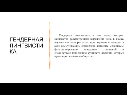 ГЕНДЕРНАЯ ЛИНГВИСТИКА Гендерная лингвистика - это наука, которая занимается рассмотрением выражения пола