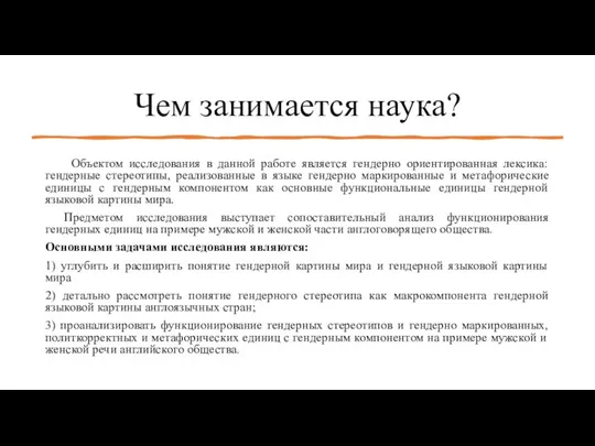 Чем занимается наука? Объектом исследования в данной работе является гендерно ориентированная лексика: