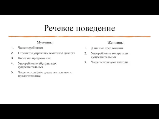 Речевое поведение Мужчины: Чаще перебивают Стремятся управлять тематикой диалога Короткие предложения Употребление