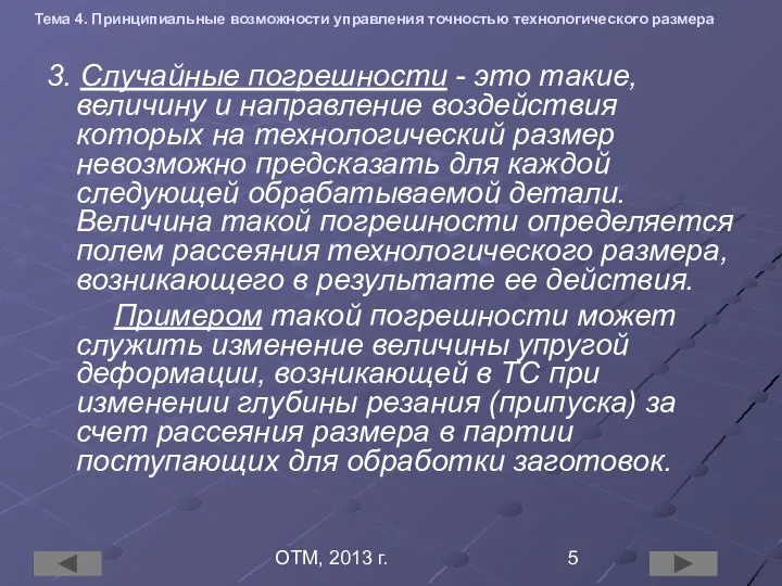 ОТМ, 2013 г. Тема 4. Принципиальные возможности управления точностью технологического размера 3.