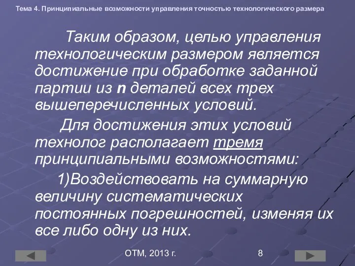 ОТМ, 2013 г. Тема 4. Принципиальные возможности управления точностью технологического размера Таким