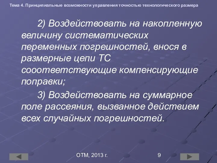 ОТМ, 2013 г. Тема 4. Принципиальные возможности управления точностью технологического размера 2)