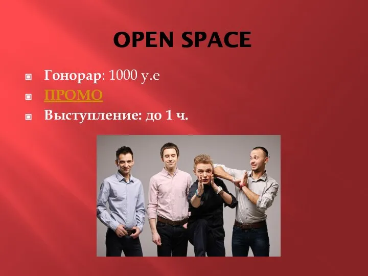 Гонорар: 1000 у.е ПРОМО Выступление: до 1 ч. OPEN SPACE