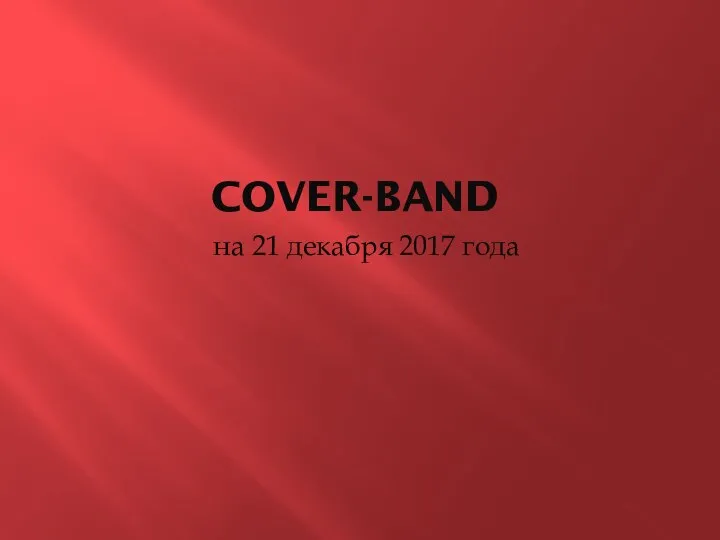 COVER-BAND на 21 декабря 2017 года