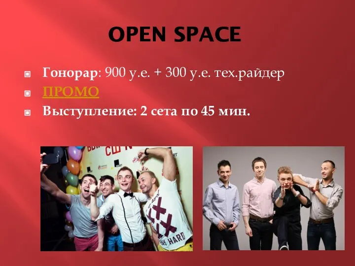 Гонорар: 900 у.е. + 300 у.е. тех.райдер ПРОМО Выступление: 2 сета по 45 мин. OPEN SPACE