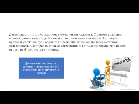 Деятельность – это неотъемлемая часть жизни человека. С самого рождения человек учиться