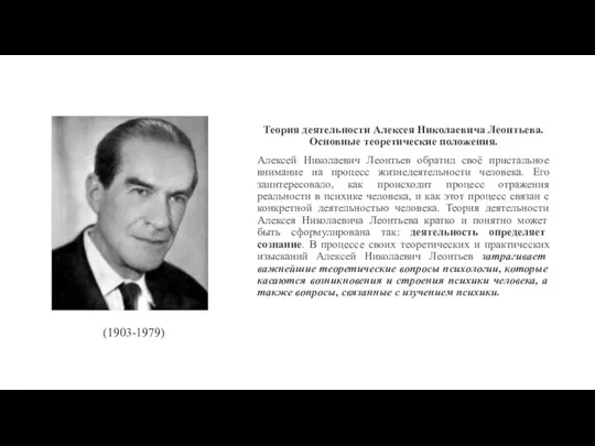 (1903-1979) Теория деятельности Алексея Николаевича Леонтьева.Основные теоретические положения. Алексей Николаевич Леонтьев обратил