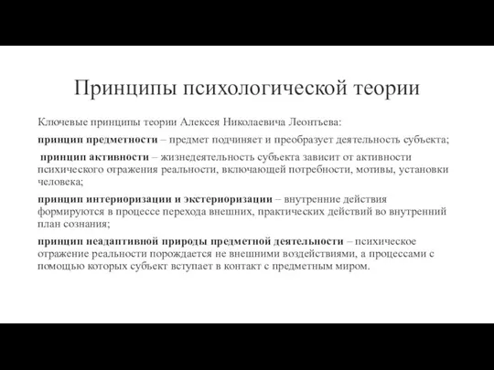 Принципы психологической теории Ключевые принципы теории Алексея Николаевича Леонтьева: принцип предметности –