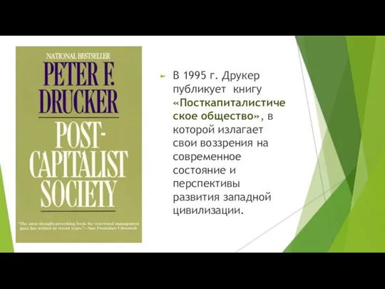 В 1995 г. Друкер публикует книгу «Посткапиталистическое общество», в которой излагает свои