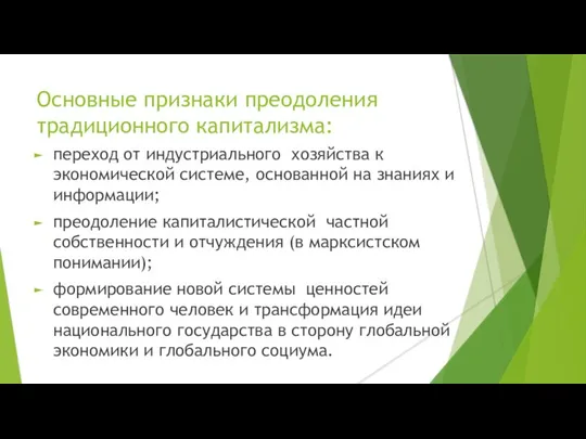 Основные признаки преодоления традиционного капитализма: переход от индустриального хозяйства к экономической системе,