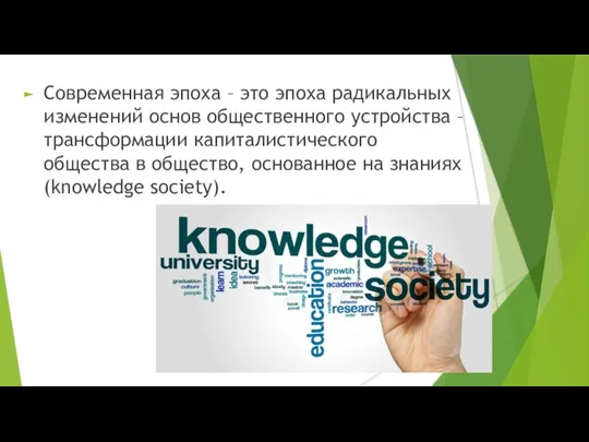 Современная эпоха – это эпоха радикальных изменений основ общественного устройства – трансформации