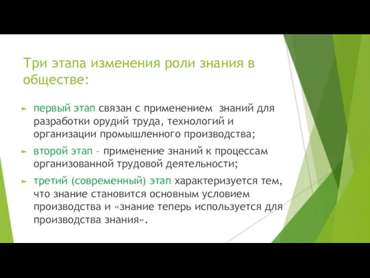 Три этапа изменения роли знания в обществе: первый этап связан с применением