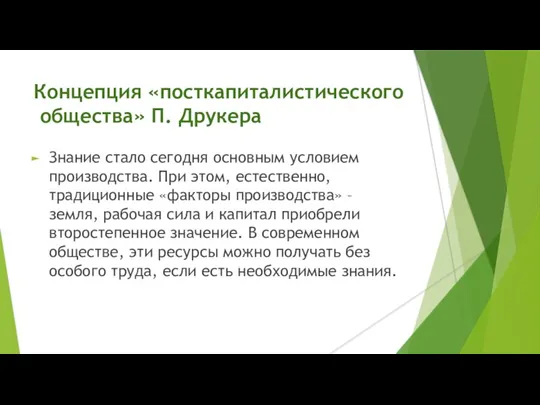 Концепция «посткапиталистического общества» П. Друкера Знание стало сегодня основным условием производства. При